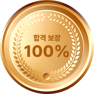 합격보장