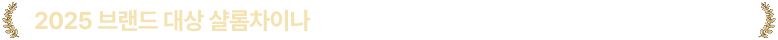 2025 브랜드 대상 샬롬차이나